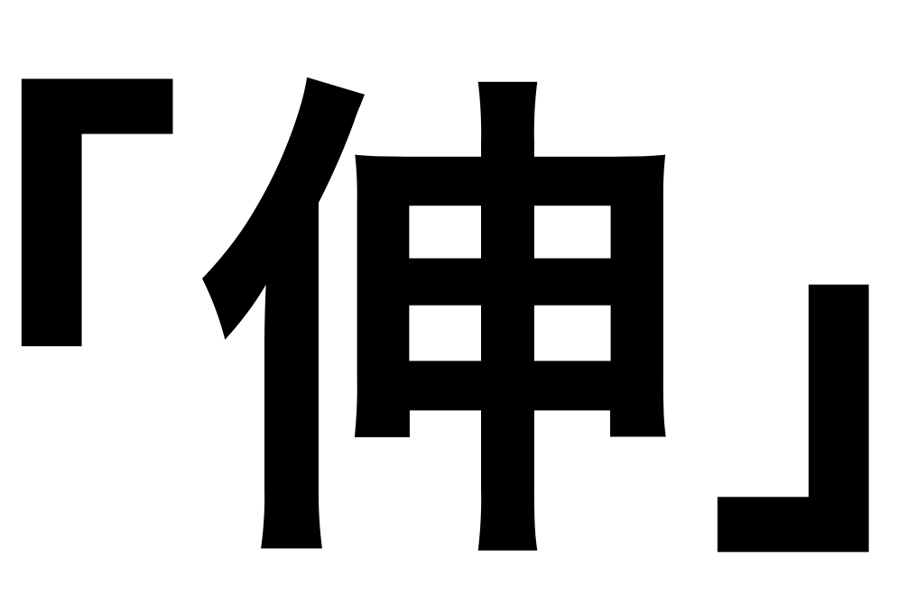 今年の一文字