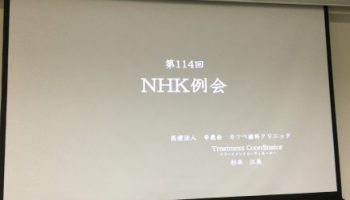 歯科勉強会NHK例会に参加しましたのアイキャッチ画像