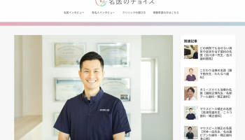 院長が「名医のチョイス」に掲載されましたのアイキャッチ画像