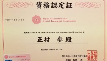 日本歯科TC協会の認定資格を取得しましたのアイキャッチ画像